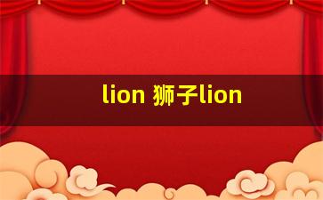 lion 狮子lion